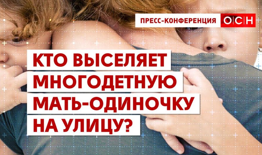Кто выселяет многодетную мать-одиночку на улицу?