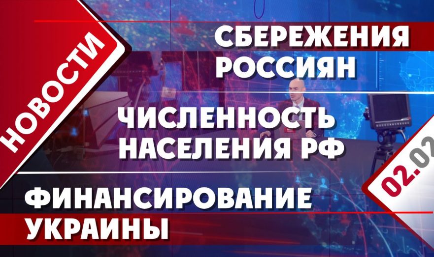 Численность населения РФ, сбережения россиян и финансирование Украины