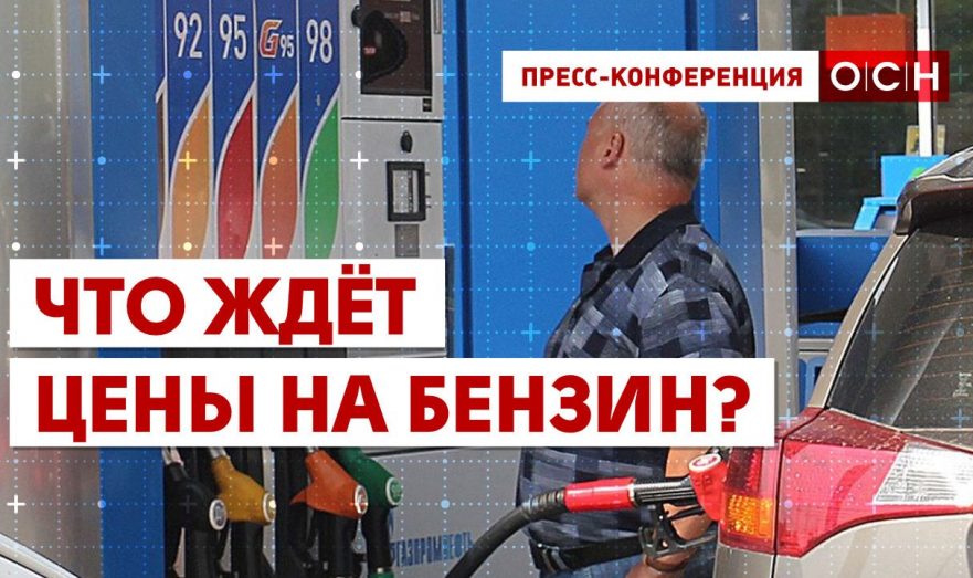 Что ждёт цены на бензин?
