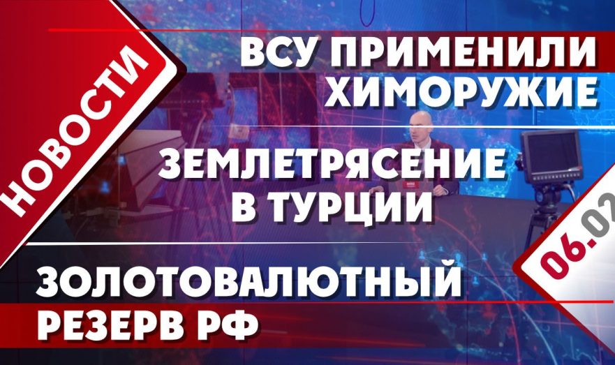 ВСУ применили химоружие, землетрясение в Турции и золотовалютный резерв РФ