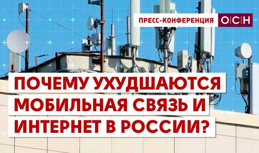 Почему ухудшаются мобильная связь и интернет в России?