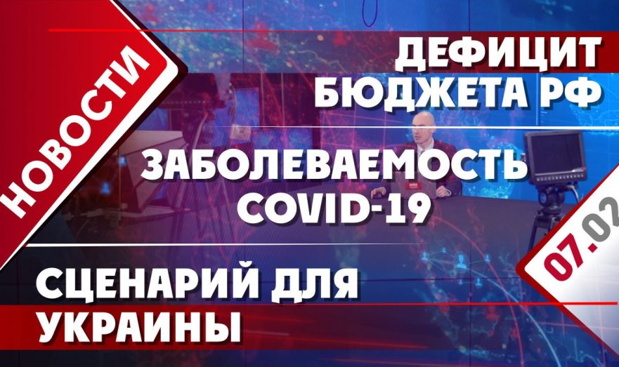 Дефицит бюджета РФ, заболеваемость COVID-19 и сценарий для Украины