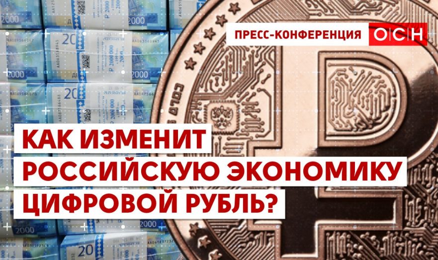 Как изменит российскую экономику цифровой рубль?