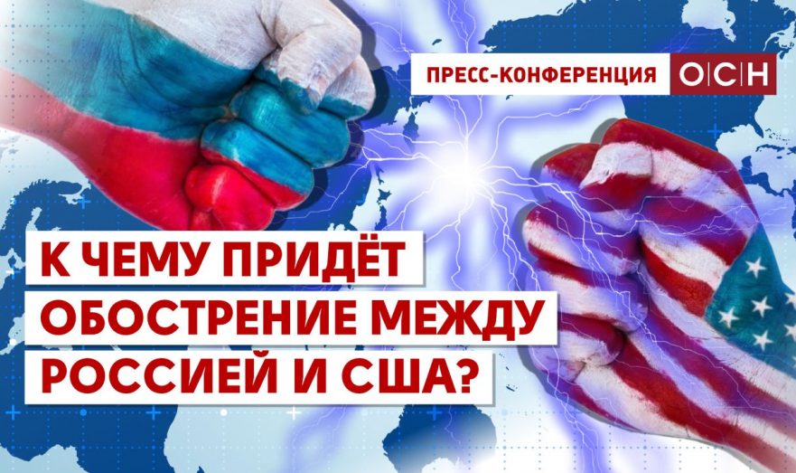 К чему придёт обострение между Россией и США?