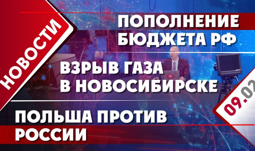 Взрыв газа в Новосибирске, пополнение бюджета РФ и Польша против России