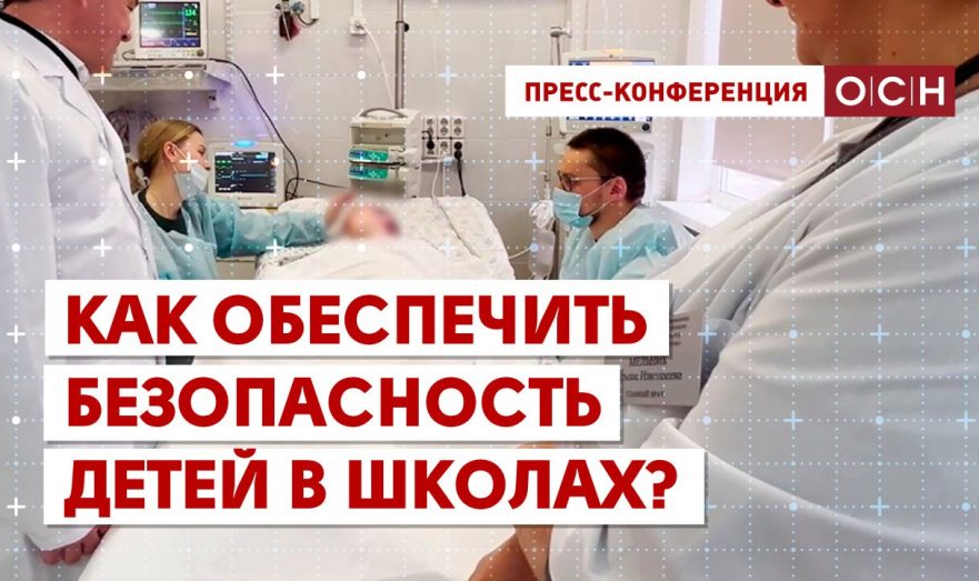 Как обеспечить безопасность детей в школах?