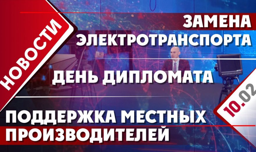 Замена электротранспорта в РФ, поддержка местных производителей и День дипломата