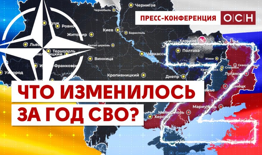 Что изменилось за год СВО?