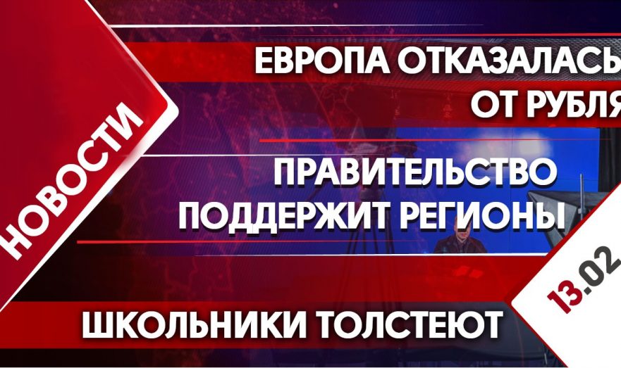 Поддержка регионов, отказ ЕС от рубля и питание школьников