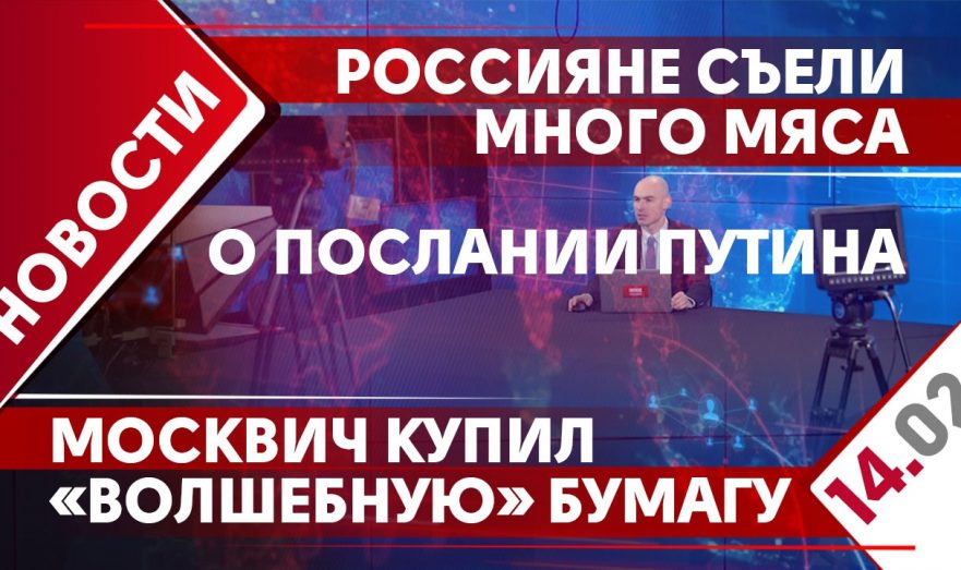 Послание Владимира Путина, подорожание кофе и потребление мяса