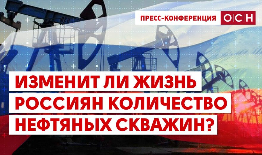 Изменит ли жизнь россиян количество нефтяных скважин?