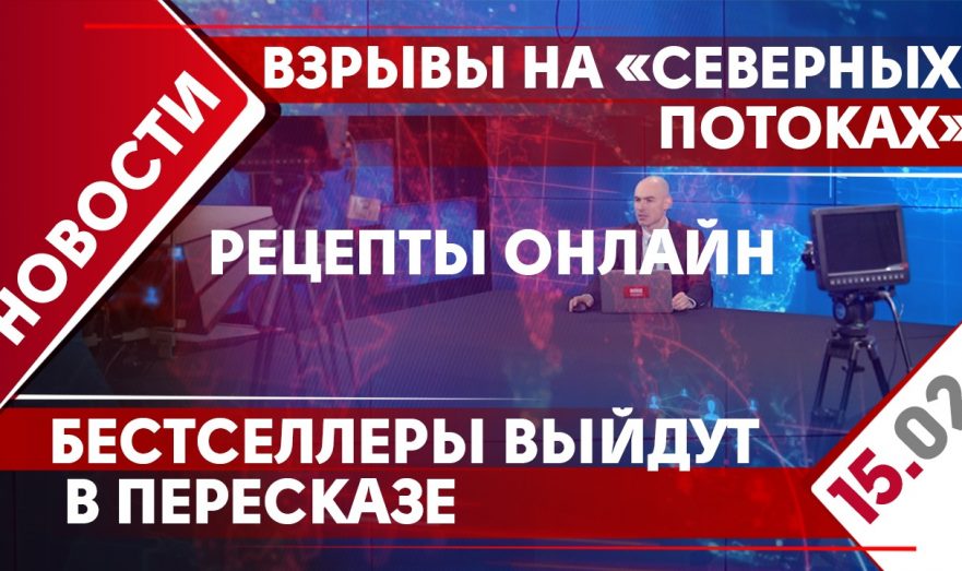 Бюджетные поправки, взрывы на «Северных потоках» и рецепты онлайн