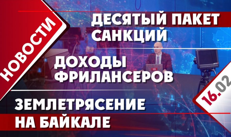 Десятый пакет санкций, доходы фрилансеров и землетрясение на Байкале