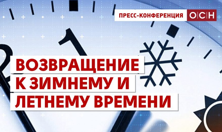 Возвращение к зимнему и летнему времени