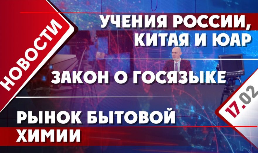 Учения России, Китая и ЮАР, закон о госязыке и рынок бытовой химии