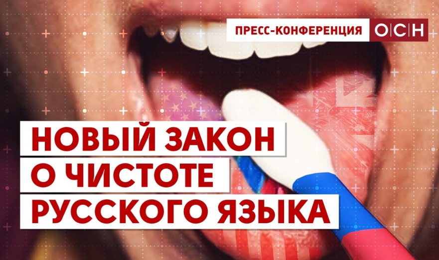 Новый закон о чистоте русского языка