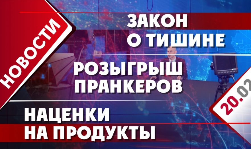 Розыгрыш пранкеров, наценки на продукты и закон о тишине