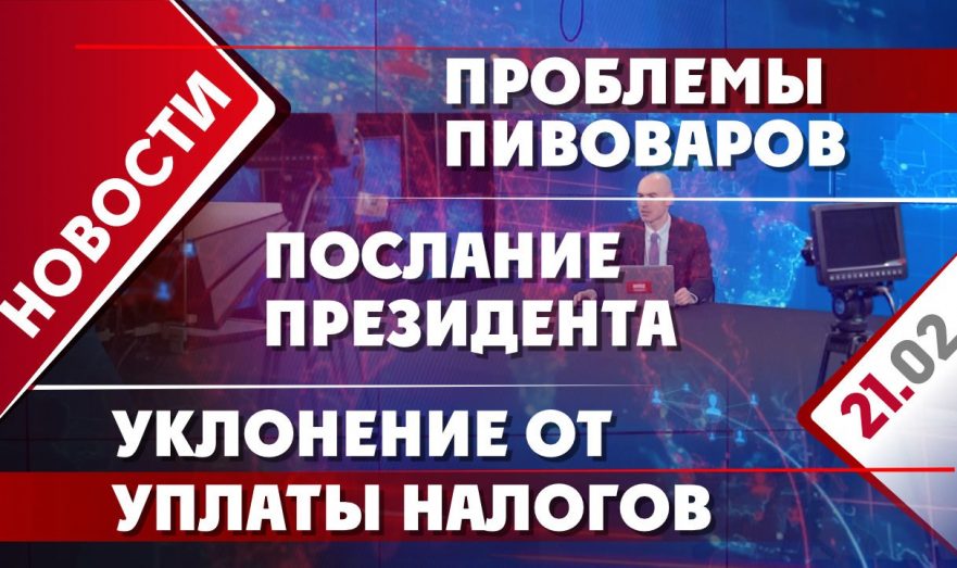 Послание президента, уклонение от уплаты налогов и проблемы пивоваров