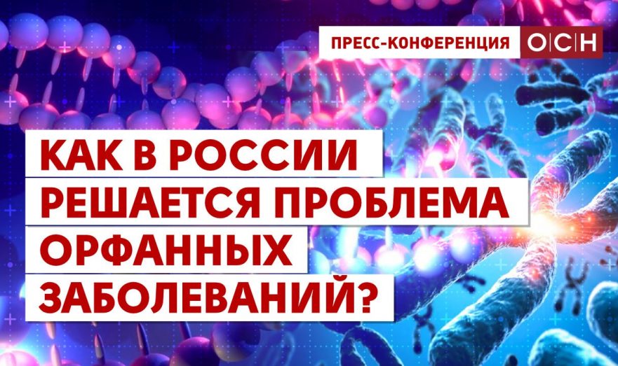 Как в России решается проблема орфанных заболеваний?