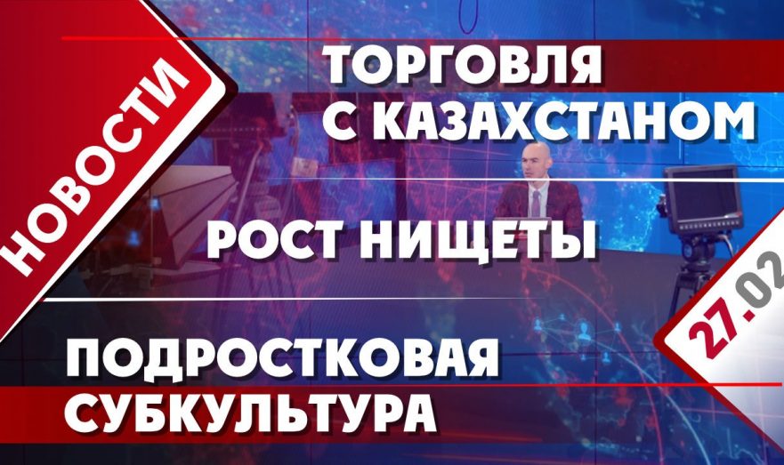 Рост нищеты, подростковая субкультура и торговля с Казахстаном