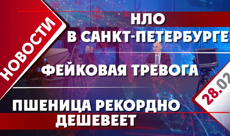 Дешевая пшеница, воздушная тревога в РФ и неопознанный объект в Петербурге