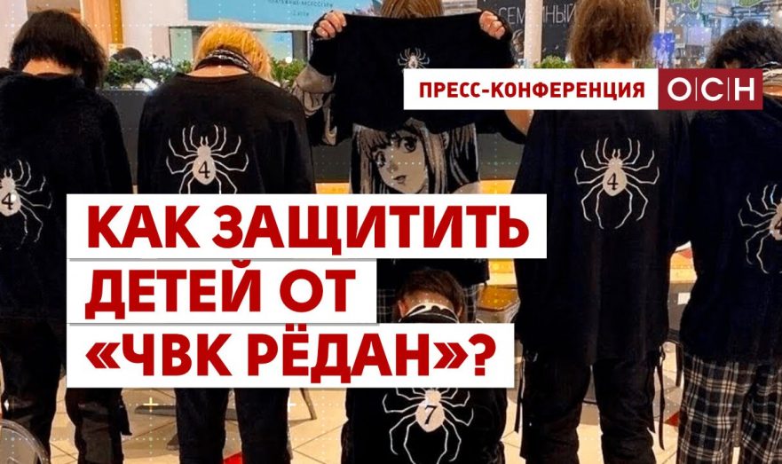 Как защитить детей от «ЧВК Рёдан»?