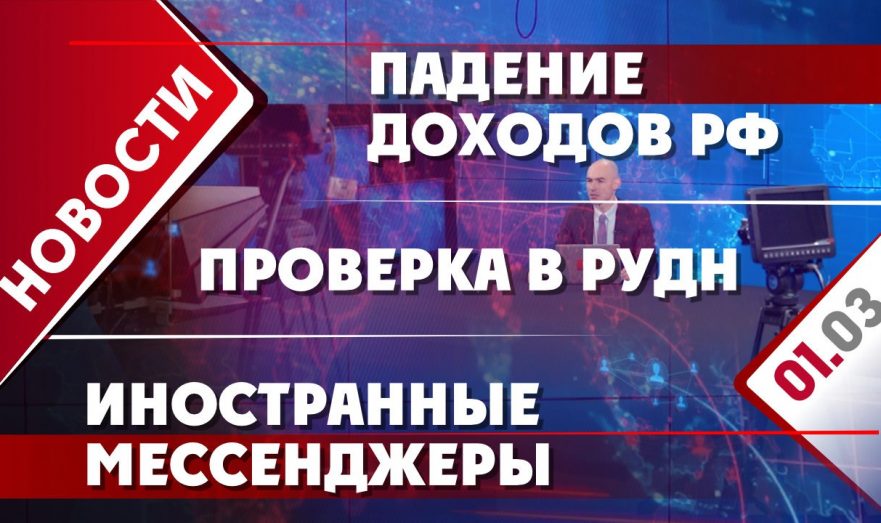 Падение доходов РФ, проверка в РУДН и иностранные мессенджеры
