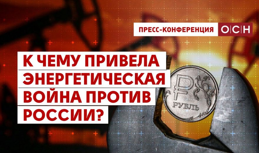К чему привела энергетическая война против России?