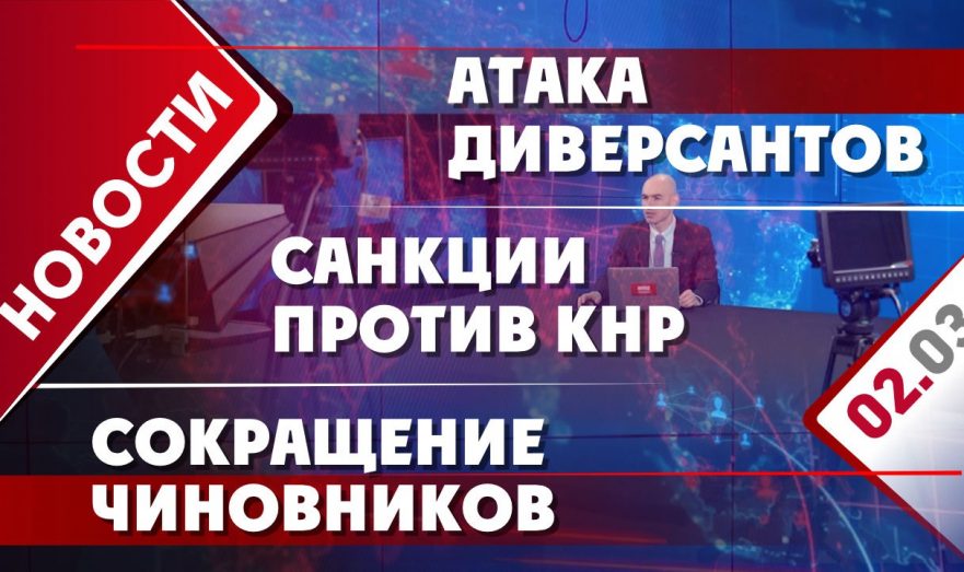 Атака диверсантов, санкции против КНР и сокращение чиновников