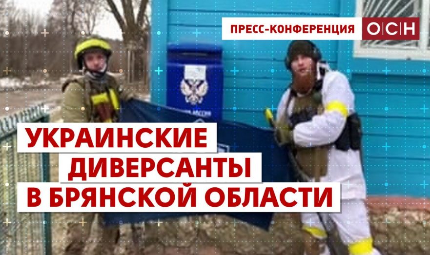 Украинские диверсанты в Брянской области