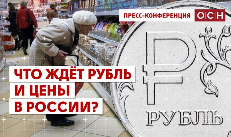 Что ждёт рубль и цены в России?