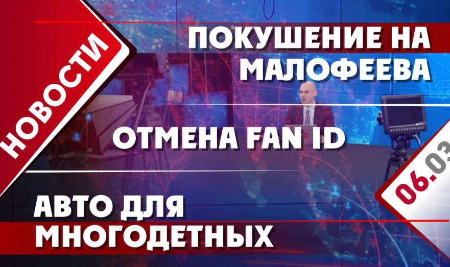 Авто для многодетных, отмена Fan ID и покушение на Малофеева