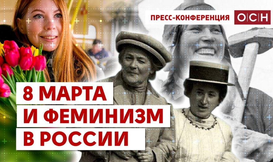 8 марта и феминизм в России