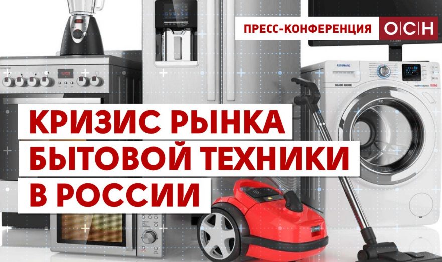 Кризис рынка бытовой техники в России