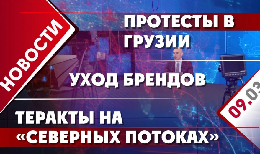 Протесты в Грузии, уход брендов и теракты на «Северных потоках»