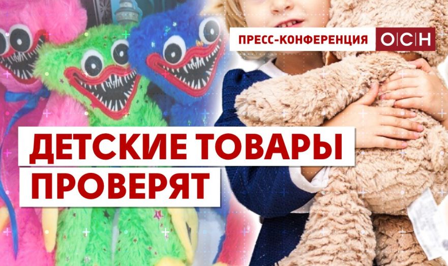 Детские товары проверят