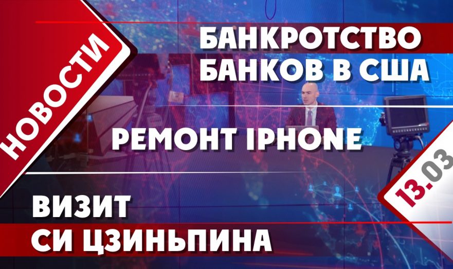 Банкротство банков в США, визит Си Цзиньпина и ремонт iPhone