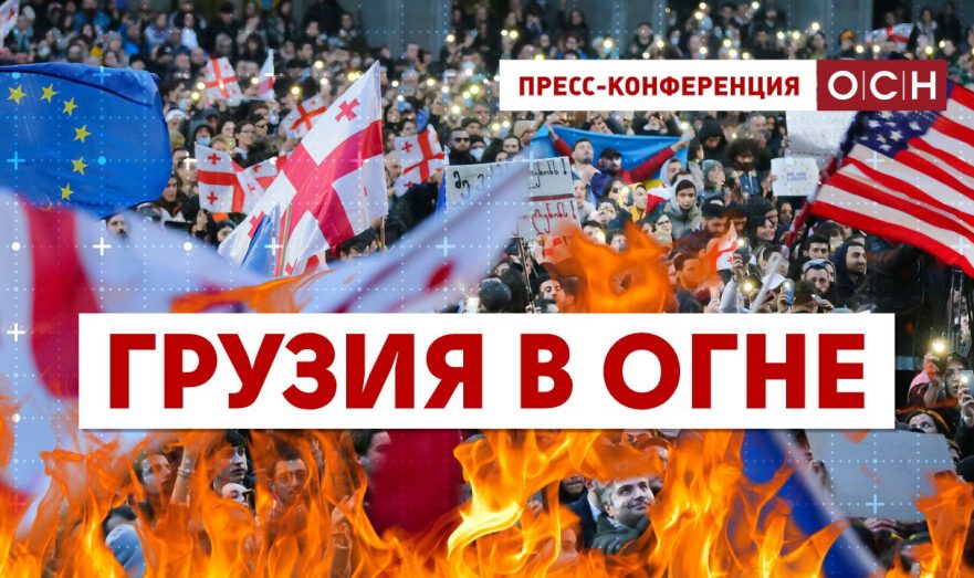 Грузия в огне