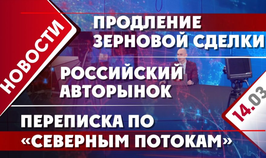 Продление зерновой сделки, российский авторынок и переписка по «Северным потокам»