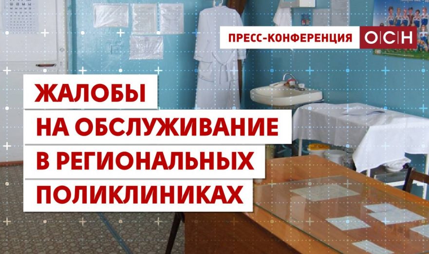Жалобы на обслуживание в региональных поликлиниках