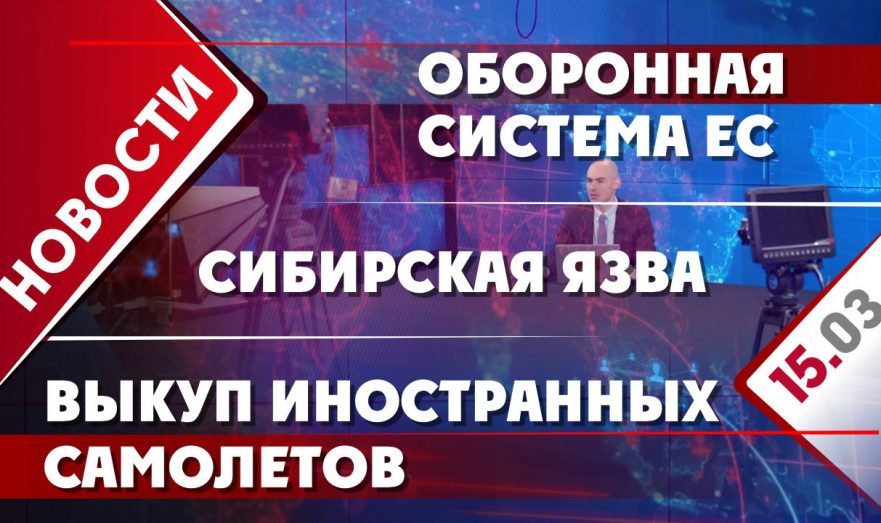 Оборонная система ЕС, выкуп иностранных самолетов и сибирская язва