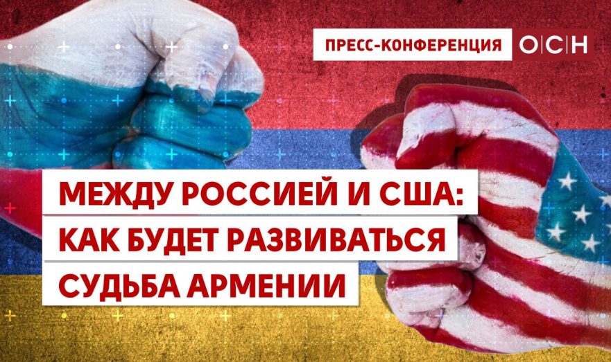 Между Россией и США: как будет развиваться судьба Армении