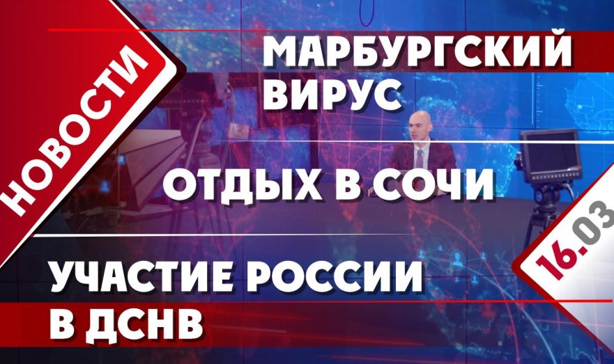 Марбургский вирус, отдых в Сочи и участие России в ДСНВ