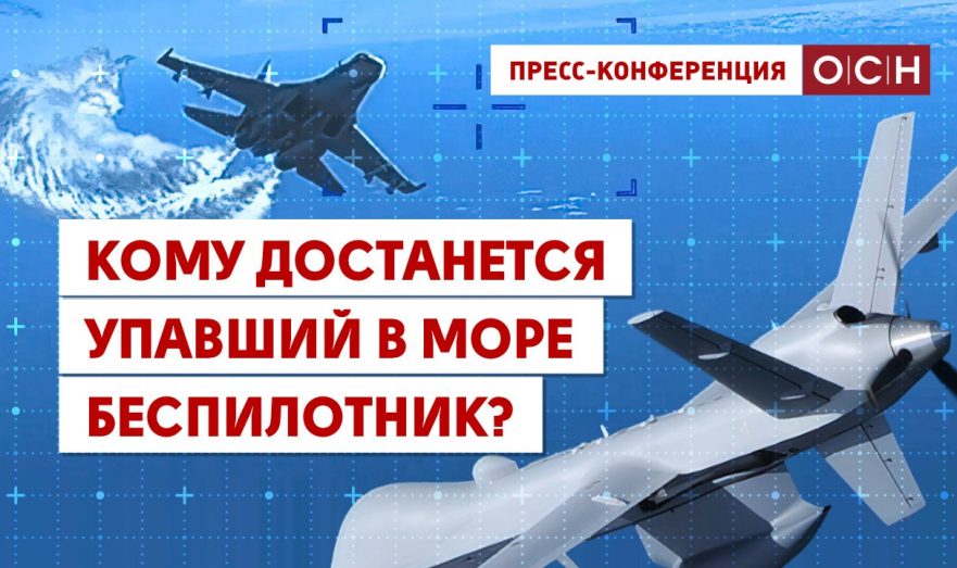 Кому достанется упавший в Чёрное море американский беспилотник?