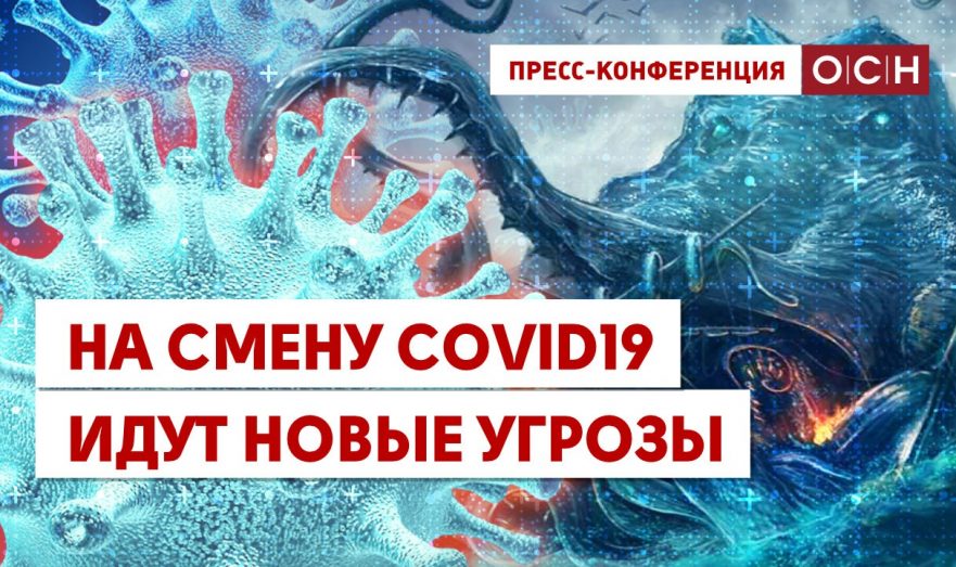 На смену Covid19 идут новые угрозы