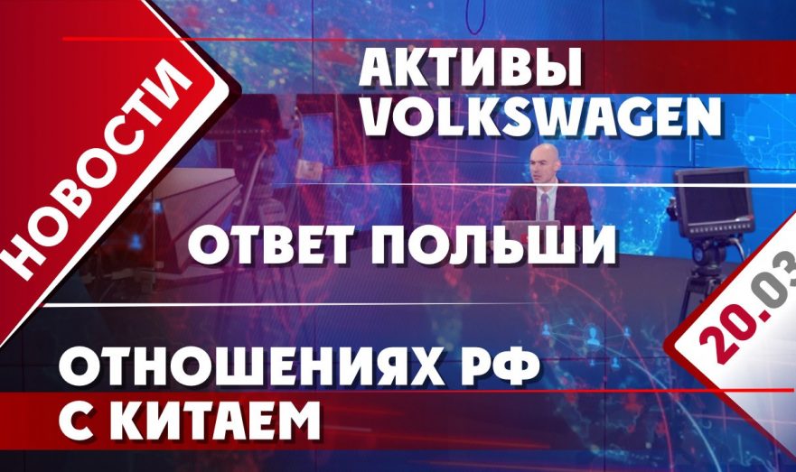Активы Volkswagen, отношениях РФ с Китаем и ответ Польши