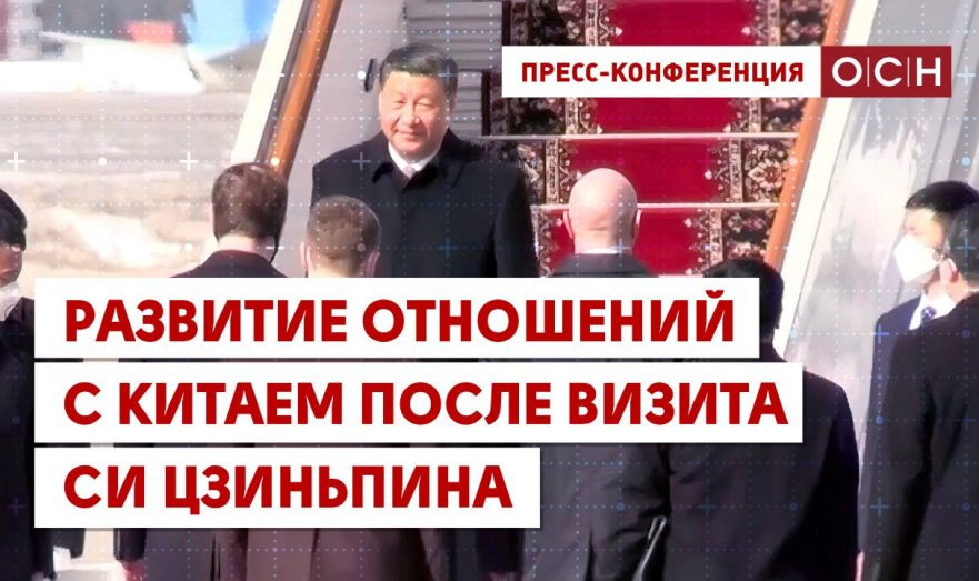 Развитие отношений с Китаем после визита Си Цзиньпина