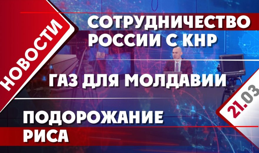Подорожание риса, сотрудничество России с КНР и газ для Молдавии