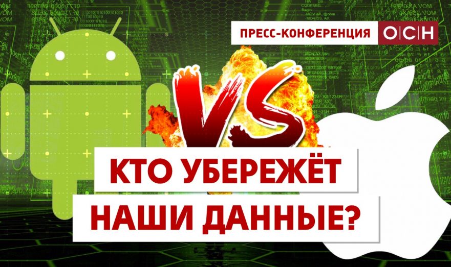 Айфоны или Андроиды: кто убережёт наши данные?