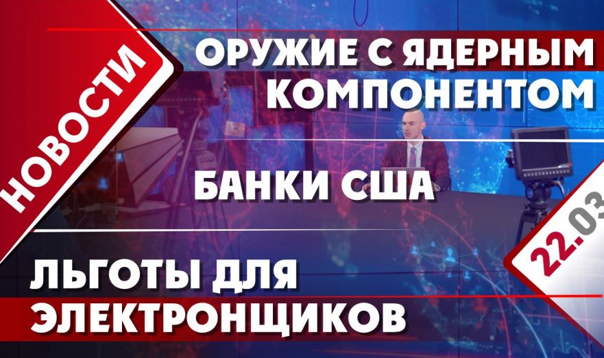 Банки США, оружие с ядерным компонентом и льготы для электронщиков